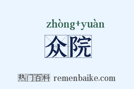 众院是什么意思的图片